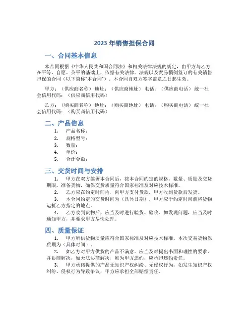 2023年销售担保合同