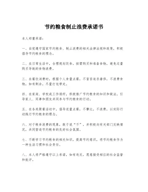 节约粮食制止浪费承诺书
