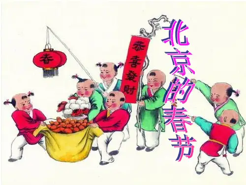 人教六年级语文下册第六课--《北京的春天》.ppt