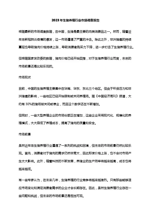 2023年生猪养殖行业市场调查报告