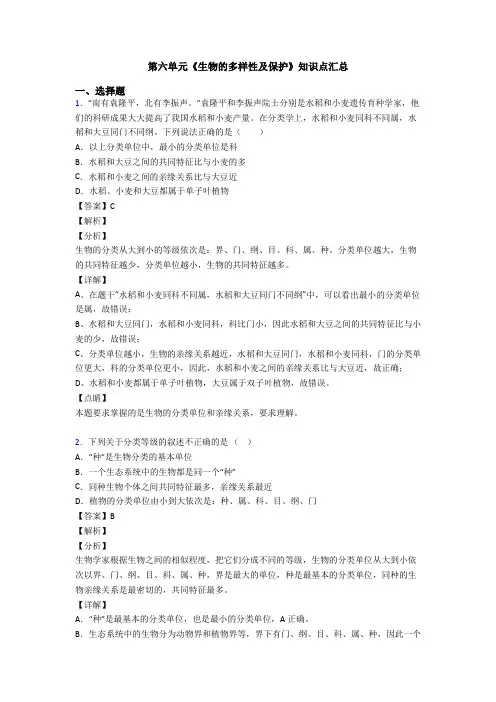 第六单元《生物的多样性及保护》知识点汇总