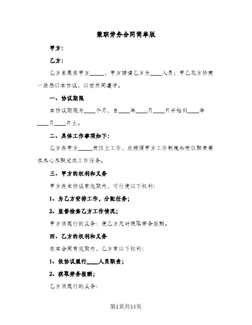 兼职劳务合同简单版(5篇)