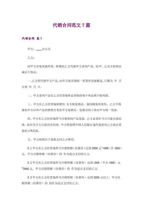 代销合同范文7篇