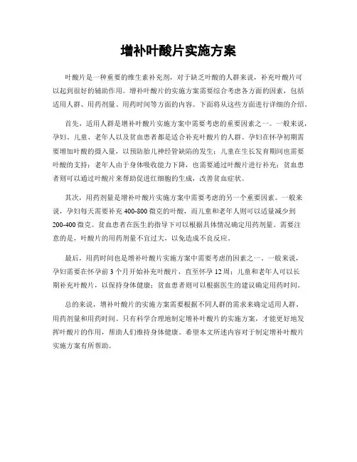增补叶酸片实施方案
