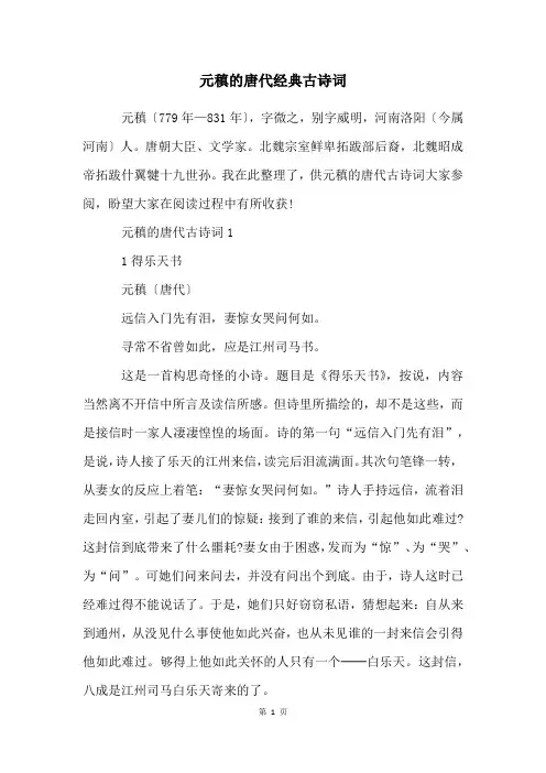 元稹的唐代经典古诗词