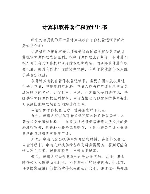 计算机软件著作权登记证书3篇