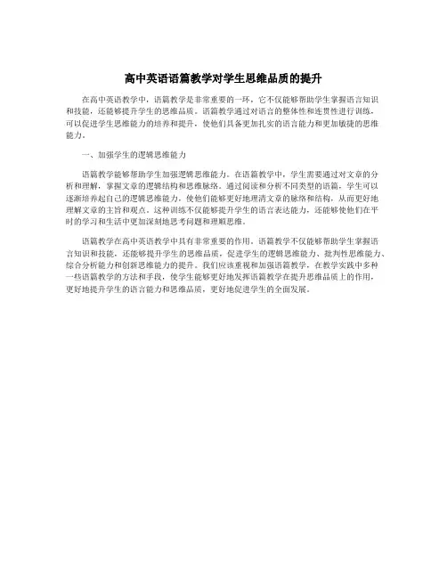高中英语语篇教学对学生思维品质的提升