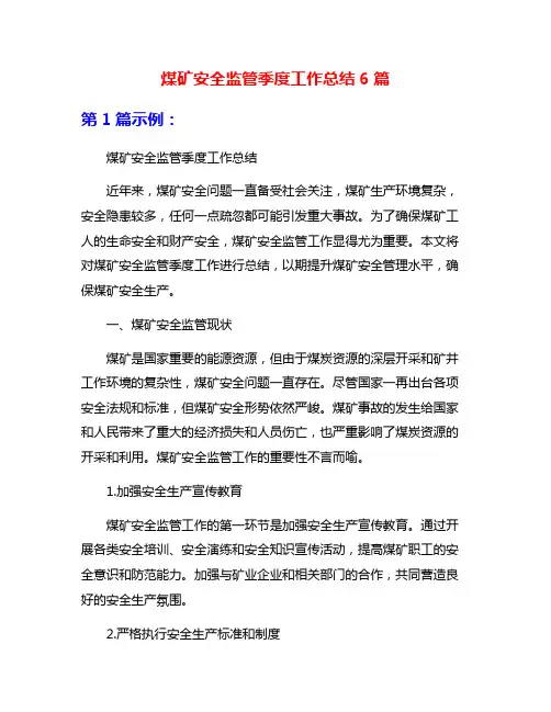 煤矿安全监管季度工作总结6篇