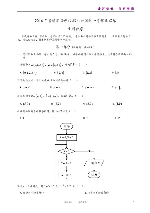 2014年北京高考文科数学试题含答案(Word版)(卷)