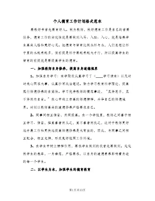 个人德育工作计划格式范本（五篇）