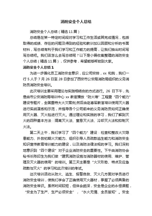 消防安全个人总结（精选11篇）