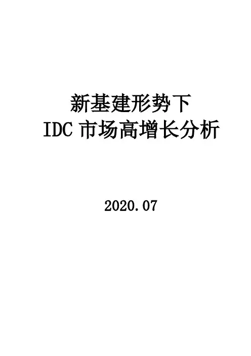 2020年新基建形势下IDC市场高增长分析