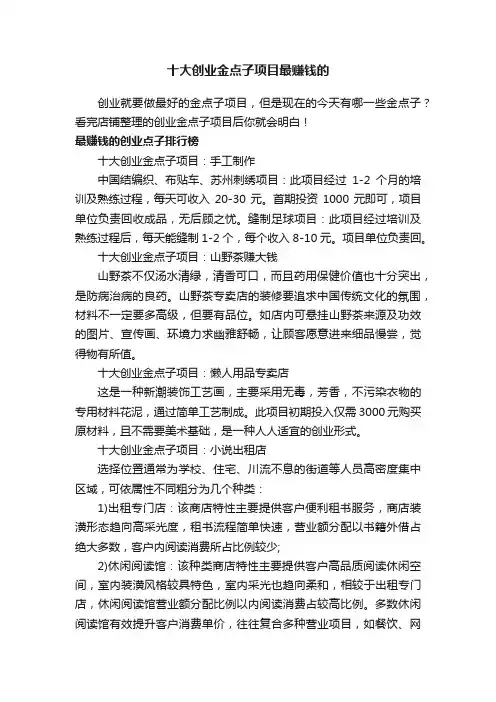 十大创业金点子项目最赚钱的