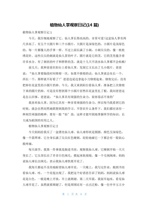 植物仙人掌观察日记(14篇)