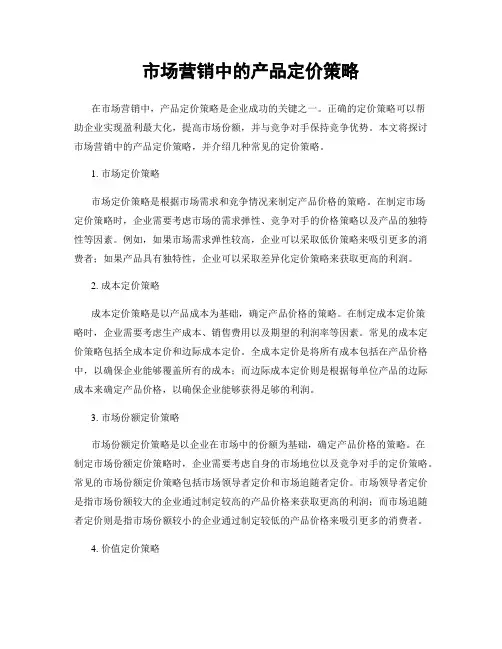 市场营销中的产品定价策略