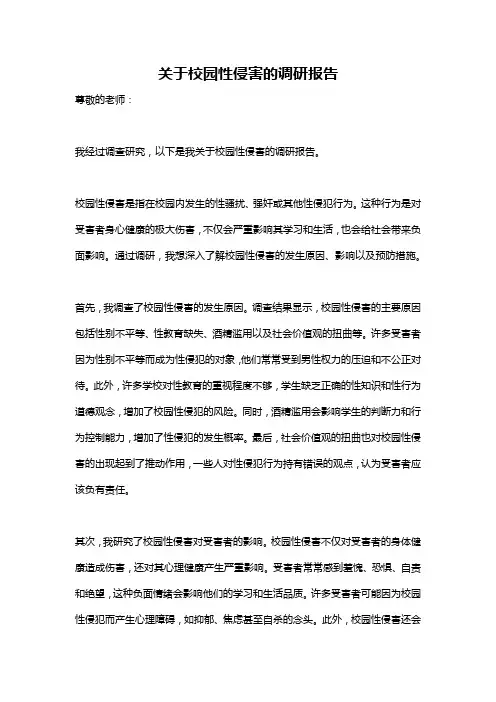 关于校园性侵害的调研报告