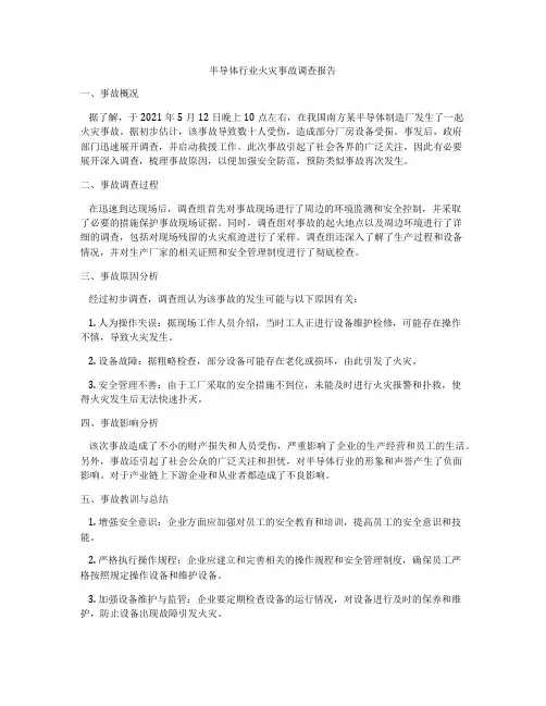 半导体行业火灾事故调查报告