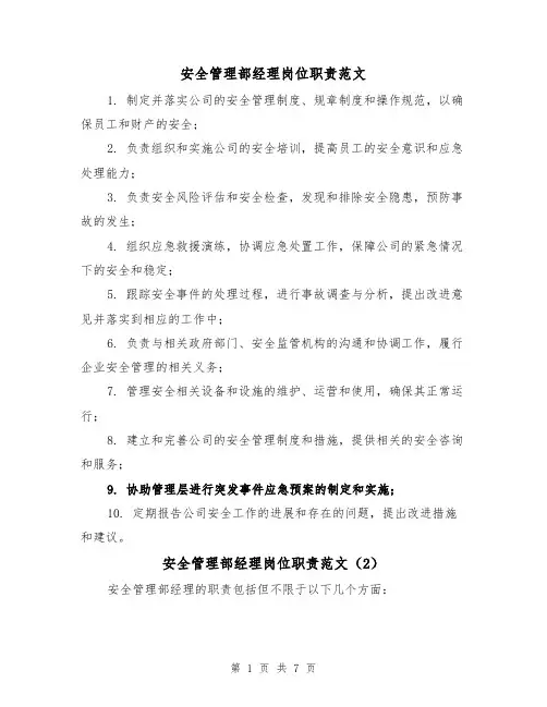 安全管理部经理岗位职责范文（4篇）
