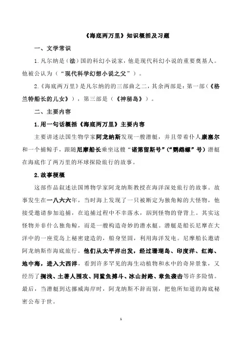 【语文】第六单元名著导读《海底两万里》知识概括-2023-2024学年统编版语文七年级下册