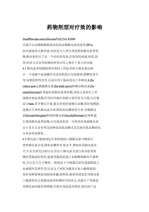 药物剂型对疗效的影响