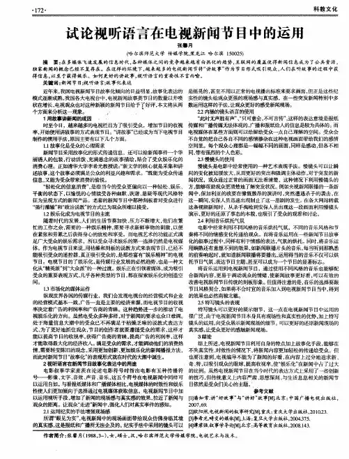 试论视听语言在电视新闻节目中的运用