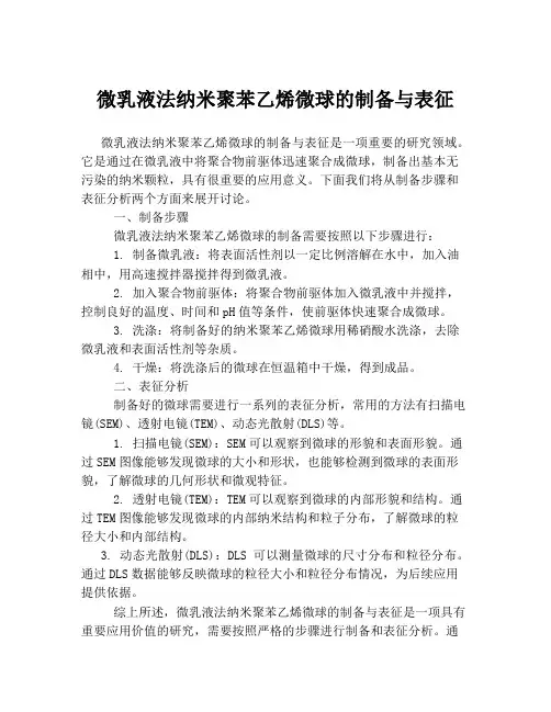 微乳液法纳米聚苯乙烯微球的制备与表征