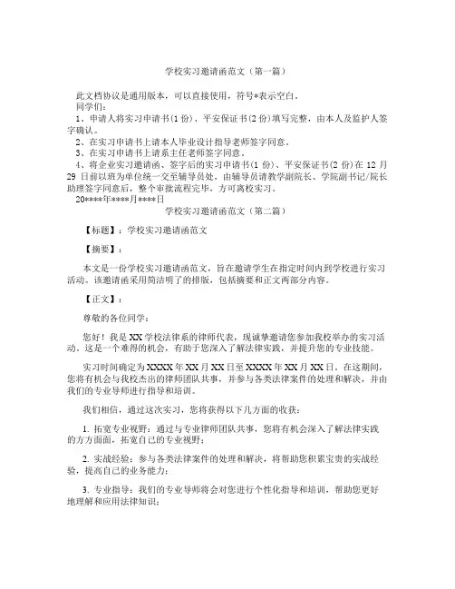 学校实习邀请函范文(精选3篇)