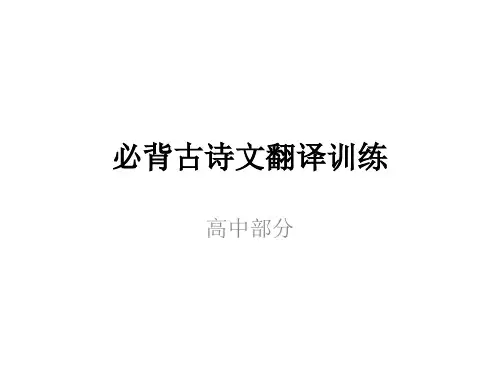 必背文言文翻译训练(高中)