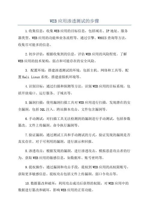 WEB应用渗透测试的步骤