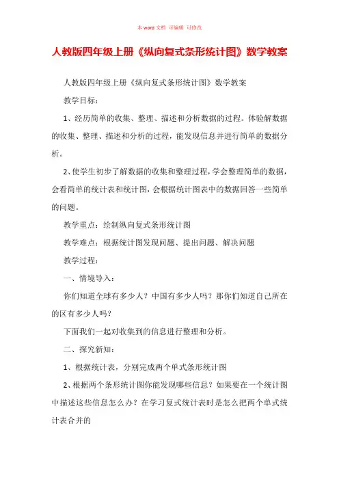 人教版四年级上册《纵向复式条形统计图》数学教案