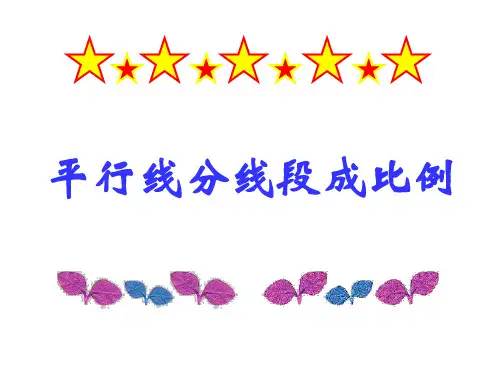 九年级数学平行线分线段成比例的应用(新编201911)