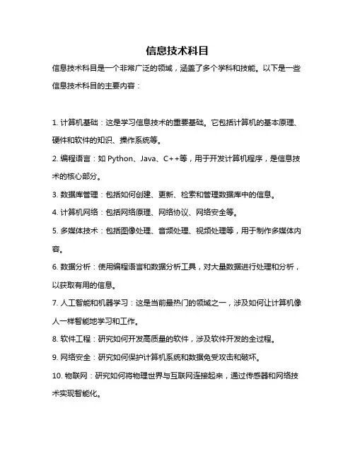 信息技术科目