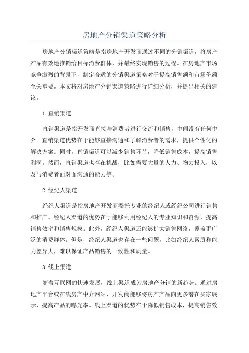 房地产分销渠道策略分析