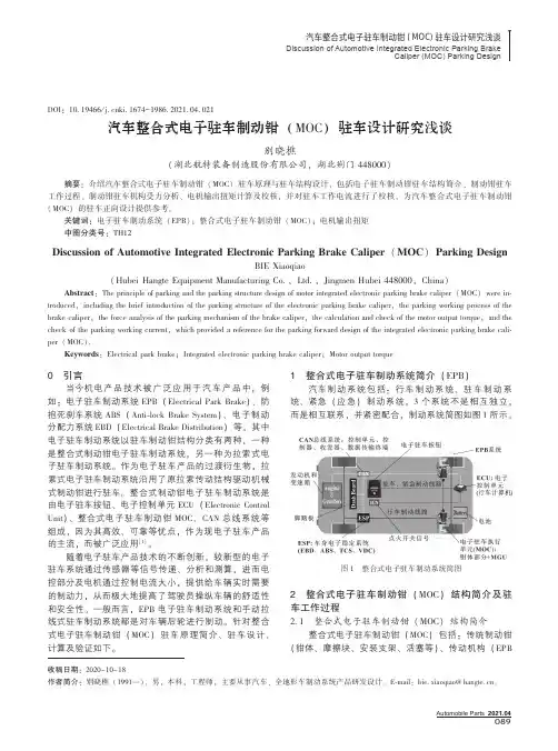 汽车整合式电子驻车制动钳(MOC)驻车设计研究浅谈