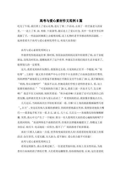 高考与爱心素材作文范例5篇