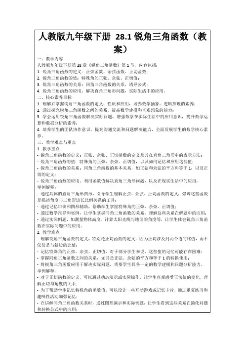 人教版九年级下册28.1锐角三角函数(教案)