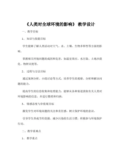《人类对全球环境的影响》 教学设计