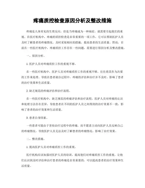 疼痛质控检查原因分析及整改措施