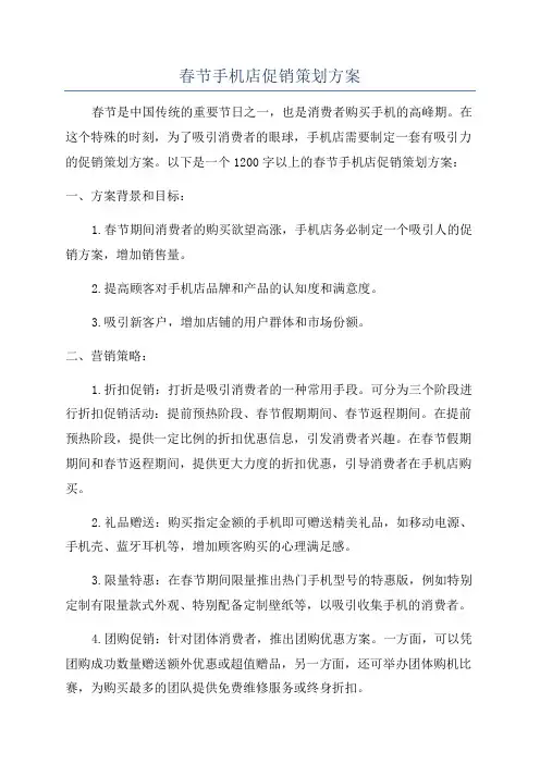 春节手机店促销策划方案