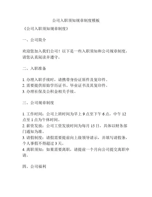 公司入职须知规章制度模板