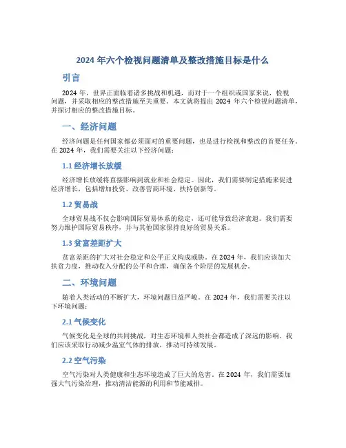 2024年六个检视问题清单及整改措施目标是什么