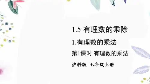 数学沪科版七年级(上册)第1课时有理数的乘法
