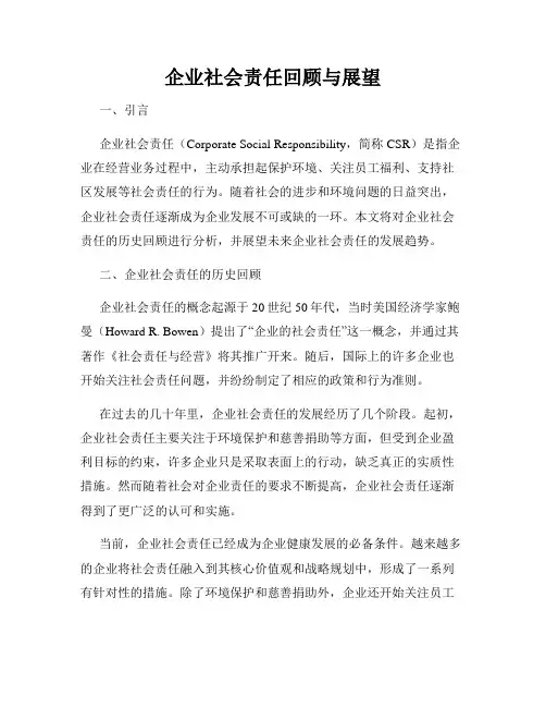 企业社会责任回顾与展望