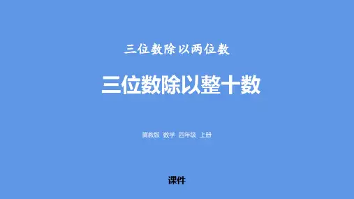 冀教版四年级上册数学《三位数除以整十数》三位数除以两位数教学说课复习课件