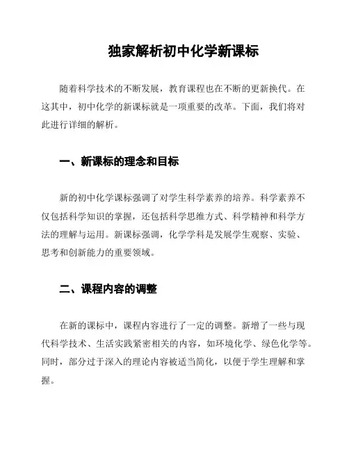 独家解析初中化学新课标