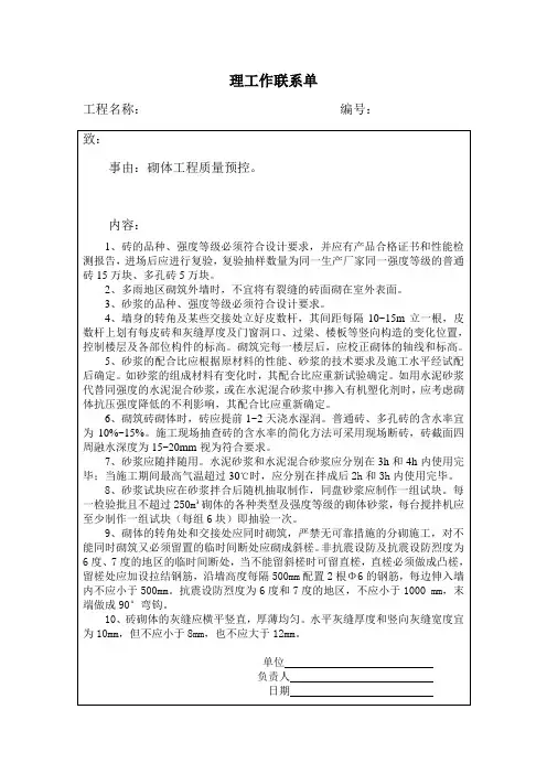 监理工作联系单(砌体工程质量预控)