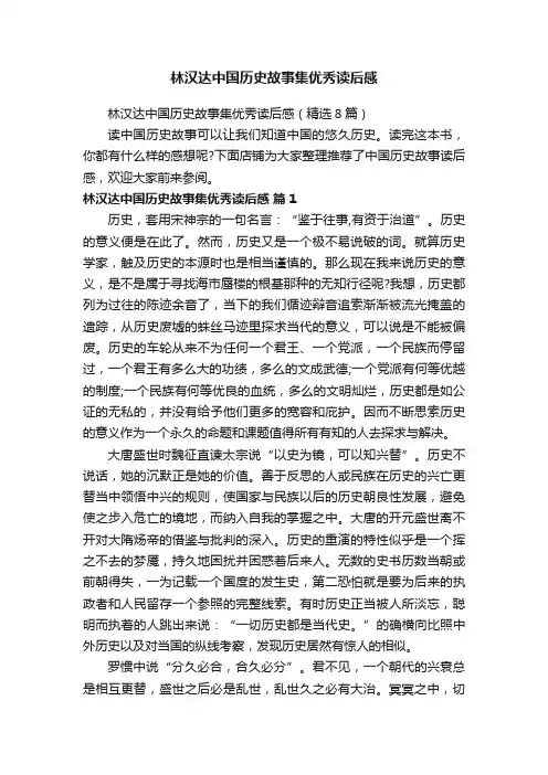 林汉达中国历史故事集优秀读后感
