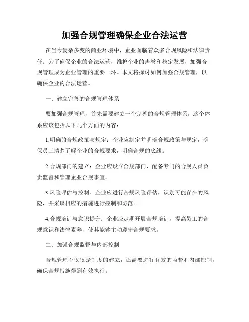 加强合规管理确保企业合法运营