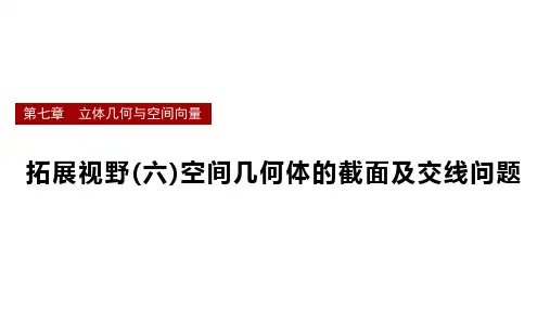 空间几何体的截面及交线问题课件-2025届高三数学一轮复习
