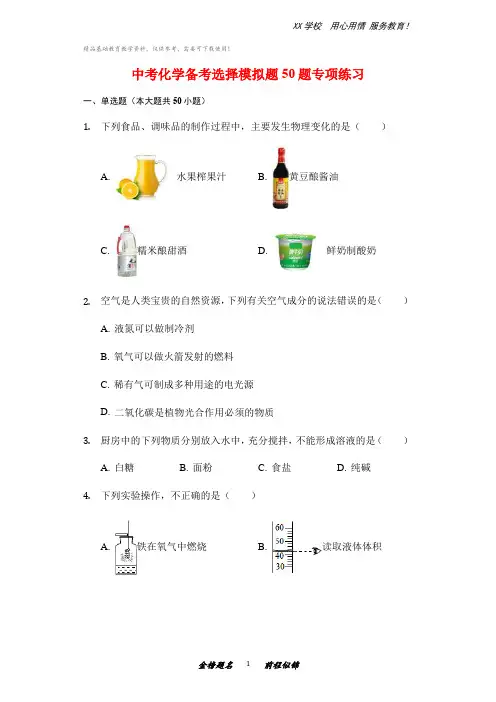 中考化学选择题模拟题50题专项练习及答案解析
